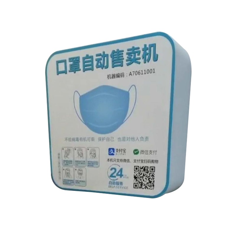 口罩售卖机